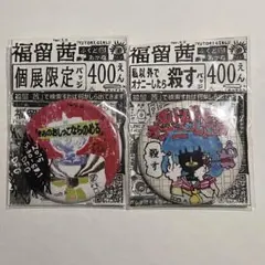 福留茜 缶バッジ 2015 初個展 限定　2点セット