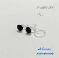 【再販】4ミリスワロフスキー・クリスタルの一粒イヤリング　パールなし　ジェット