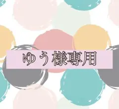 ゆう様専用