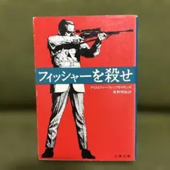 フィッシャーを殺せ
