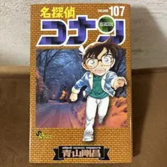 2026年最新】名探偵コナン107巻の人気アイテム - メルカリ