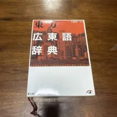 東方広東語辞典 千島英一 東方広東語辞典 第2版