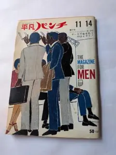 昭和４１年８月１５日号 平凡パンチとオマケ メルカリ