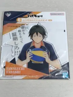 ハイキュー！！1番くじ　アクリルスタンド