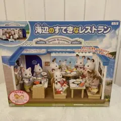 シルバニアファミリー 海辺のすてきなレストラン