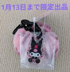 【クロミ】ギャルらぴ♡ファーチャーム