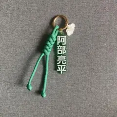 SnowMan お名前チャーム　阿部亮平