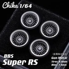 【Chika 1/64】BBS Super RS（ガンメタ／タイヤ外径8.9mm