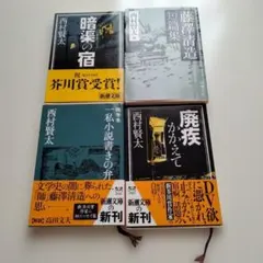 2026年最新】西村賢太の人気アイテム - メルカリ