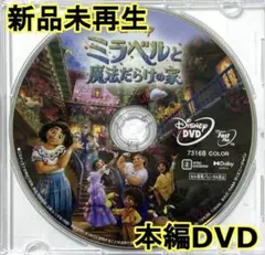 ✨未使用✨　ミラベルと魔法だらけの家　MovieNEX　DVDのみ
