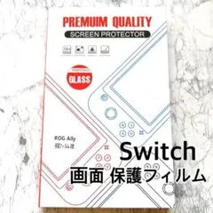 ❤️残り1つ❤️switch ガラスフィルム 保護フィルムSungale 2枚セット