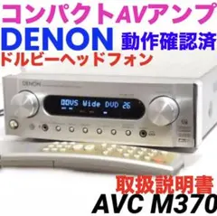【美品】DENON AVC-M380 AVアンプ スピーカーケーブル6本付属 美品】DENON AVC-M380 AVアンプ スピーカーケーブル6本付属