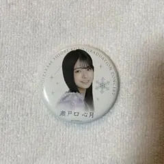乃木坂46 瀬戸口心月 個別ランダム缶バッジ 久保史緒里卒業コンサート