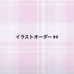 イラストオーダー