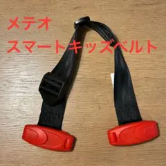 メテオ　スマートキッズベルト　コストコ　正規品　一本