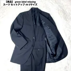 【美品】 green label relaxing スーツ セットアップ 44