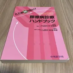 ここが知りたい!膠原病診療ハンドブック