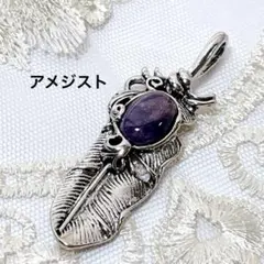 な*お様 B101/天然石◇アメジスト　フェザー　羽モチーフ　ペンダントトップ