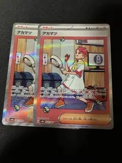 アカマツ SAR 2枚