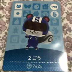 どうぶつの森 amiiboカード 2ごう