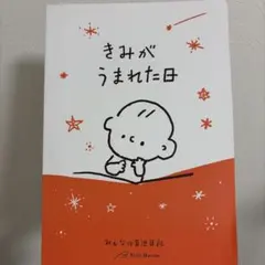 きみがうまれた日 ベルメゾンのサムネイル