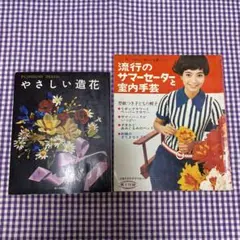 昭和 主婦の友 「流行のサマーセーターと室内手芸」婦人画報社「やさしい造花」