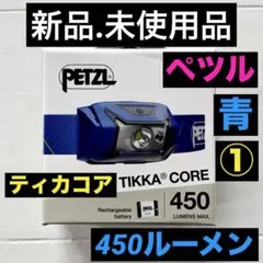 新品.未使用品】Petzl ペツルヘッドライトティカコアヘッドライト450黒