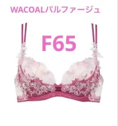 新品未使用品WACOALパルファージュリボンブラ　３／４カップブラF65