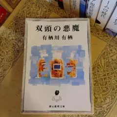 双頭の悪魔 / 有栖川有栖 解説:巽昌章 / 創元推理文庫