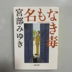 名もなき毒 宮部みゆき