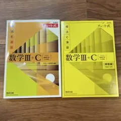 新課程チャート式解法と演習数学3+C 黄チャート
