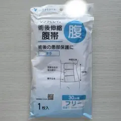 【新品未使用品】竹虎 ソフラビレイ 腹帯 フリーサイズ