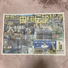 ドジャース優勝スポーツ新聞　世界一特集号　2025年11月3日号