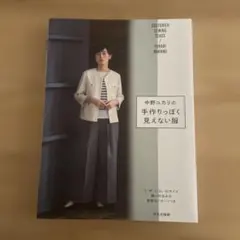 手作りっぽく見えない服 : 中野ユカリの