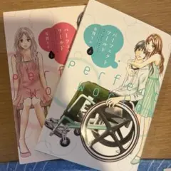 パーフェクトワールド 1 & 2