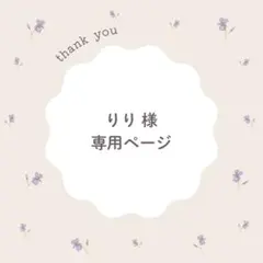 りり様専用ページ