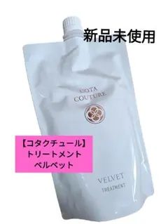 COTA COUTURE VELVET TREATMENT 550g - メルカリ
