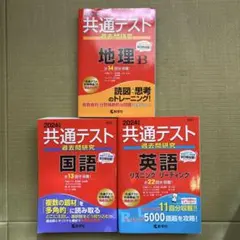 共通テスト 過去問研究 2024年セット
