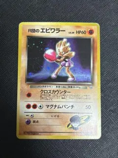ポケモンカード 旧裏 R団のエビワラー LV29 十字ホロ リーダーズ