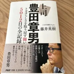上司豊田章男 : トヨタらしさを取り戻す闘い5012日の全記録