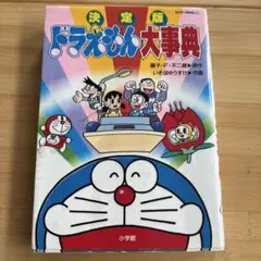 決定版 ドラえもん大事典