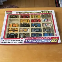 ダイキャストミニカーセット20