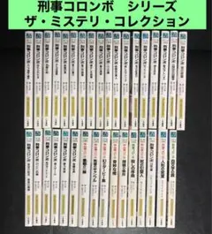 刑事コロンボ/新・刑事コロンボ　二見文庫シリーズ 34冊セット