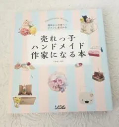 売れっ子ハンドメイド作家になる本 趣味から仕事へ!ファンに喜ばれる ソシム