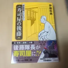 機動警察パトレイバー』 寿司屋の後藤 伊藤和典 直筆サイン本