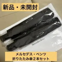 Mercedes-Benz 晴雨兼用 オリジナル折りたたみ傘 新品2本セット
