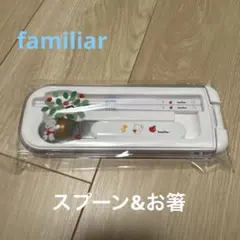 familiar ファミリア カトラリーセット ケース付きのサムネイル