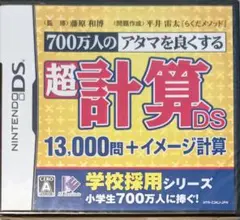 700万人のアタマを良くする 超計算DS 13,000問+イメージ計算