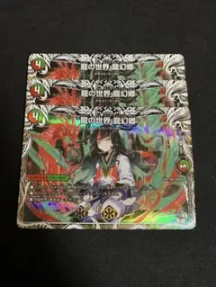 デュエル・マスターズ　龍の世界　龍幻郷　キャラトレ　3枚