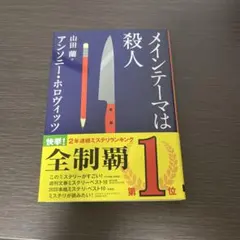 メインテーマは殺人 アンソニー・ホロヴィッツ
